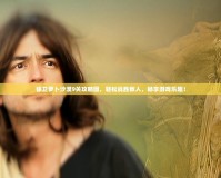保衛(wèi)蘿卜沙漠9關(guān)攻略圖，輕松戰(zhàn)勝敵人，暢享游戲樂趣！