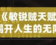 《敏銳賊天賦，揭開人生的無限可能》