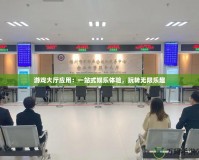 游戲大廳應(yīng)用：一站式娛樂體驗，玩轉(zhuǎn)無限樂趣
