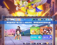 單機版手游下載大全——暢玩無憂，隨時隨地體驗游戲樂趣
