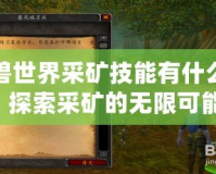魔獸世界采礦技能有什么用？探索采礦的無限可能！
