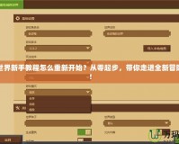 我的世界新手教程怎么重新開(kāi)始？從零起步，帶你走進(jìn)全新冒險(xiǎn)世界！