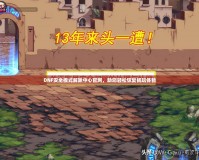 DNF安全模式解除中心官網(wǎng)，助您輕松恢復(fù)暢玩體驗