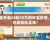 彈彈堂手游20到30萬的財富夢想，你也能輕松實現(xiàn)！