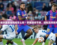 《英雄聯(lián)盟首勝時(shí)間怎么看？掌握游戲節(jié)奏，輕松贏得勝利！》