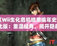 《Wii生化危機(jī)暗黑編年史漢化版：重溫經(jīng)典，揭開隱藏的恐怖秘密》