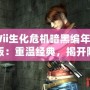 《Wii生化危機(jī)暗黑編年史漢化版：重溫經(jīng)典，揭開(kāi)隱藏的恐怖秘密》