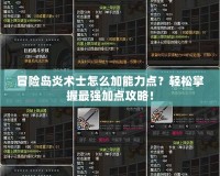 冒險島炎術(shù)士怎么加能力點？輕松掌握最強加點攻略！