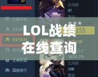 LOL戰(zhàn)績在線查詢官網(wǎng)：精準數(shù)據(jù)實時查詢，掌握你的游戲成就