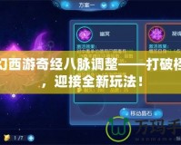 夢(mèng)幻西游奇經(jīng)八脈調(diào)整——打破桎梏，迎接全新玩法！