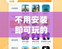 不用安裝即可玩的游戲網(wǎng)站，輕松暢玩無(wú)限樂(lè)趣！