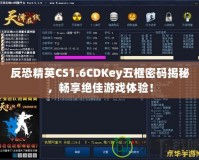反恐精英CS1.6CDKey五框密碼揭秘，暢享絕佳游戲體驗(yàn)！