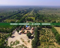 《孤島驚魂2》視頻攻略全解析——深入游戲世界，征服極限挑戰(zhàn)！