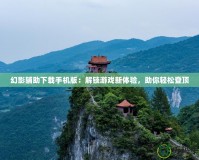 幻影輔助下載手機(jī)版：解鎖游戲新體驗(yàn)，助你輕松登頂