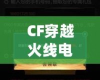 CF穿越火線電腦版在手機上下載，隨時隨地暢玩精彩
