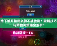 地下城開掛怎么能不被檢測？破解技巧與防檢測策略全解析！