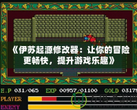 《伊蘇起源修改器：讓你的冒險(xiǎn)更暢快，提升游戲樂趣》