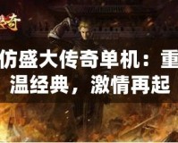 仿盛大傳奇單機：重溫經典，激情再起