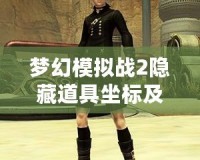 夢幻模擬戰(zhàn)2隱藏道具坐標(biāo)及圖片2——探索更多秘密，提升戰(zhàn)力的絕佳途徑