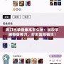 男刀出裝新版本怎么玩：輕松掌握新版男刀，打出超高輸出！