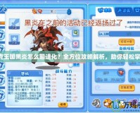 洛克王國黑炎怎么超進(jìn)化？全方位攻略解析，助你輕松掌握！