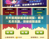 天天酷跑破解版最新版：暢享無(wú)盡樂(lè)趣，突破極限速度
