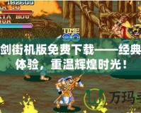 三圣劍街機(jī)版免費(fèi)下載——經(jīng)典街機(jī)體驗(yàn)，重溫輝煌時(shí)光！