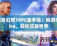 最終幻想10PC金手指：暢游Spira，輕松征服世界