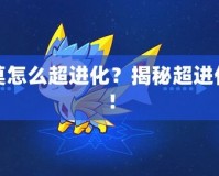 洛克王國(guó)迪莫怎么超進(jìn)化？揭秘超進(jìn)化的最佳策略！