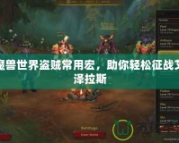 魔獸世界盜賊常用宏，助你輕松征戰(zhàn)艾澤拉斯
