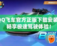 QQ飛車官方正版下載安裝，暢享極速駕駛體驗(yàn)！
