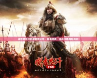 成吉思汗懷舊版官網(wǎng)公告：重溫經(jīng)典，征戰(zhàn)沙場(chǎng)再起風(fēng)云！