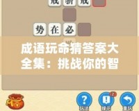 成語玩命猜答案大全集：挑戰(zhàn)你的智慧與成語知識極限！