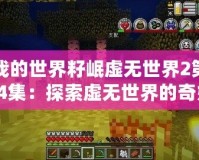 我的世界籽岷虛無(wú)世界2第14集：探索虛無(wú)世界的奇妙冒險(xiǎn)