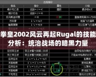 拳皇2002風云再起Rugal的技能分析：統(tǒng)治戰(zhàn)場的暗黑力量