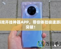 游戲開掛神器APP，帶你體驗極速游戲突破！