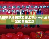炫舞論壇貼吧全國冠軍技術手小十：從零到冠軍的音樂之路