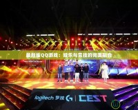 最新版QQ游戲：娛樂與競(jìng)技的完美融合