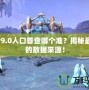 wow9.0人口普查哪個準(zhǔn)？揭秘最權(quán)威的數(shù)據(jù)來源！