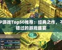 PSP游戲Top50推薦：經典之作，不容錯過的游戲盛宴