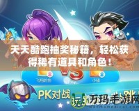 天天酷跑抽獎秘籍，輕松獲得稀有道具和角色！