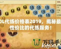LOL代練價(jià)格表2019，揭秘最具性價(jià)比的代練服務(wù)！
