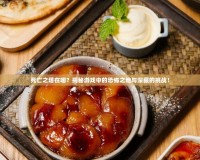 死亡之塔在哪？揭秘游戲中的恐怖之地與深藏的挑戰(zhàn)！