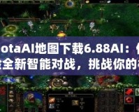 DotaAI地圖下載6.88AI：體驗(yàn)全新智能對(duì)戰(zhàn)，挑戰(zhàn)你的極限！