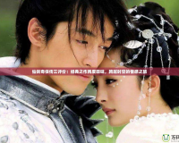 仙劍奇?zhèn)b傳三評(píng)價(jià)：經(jīng)典之作再度回味，跨越時(shí)空的情感之旅