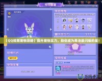【QQ炫舞寵物攻略】提升寵物實(shí)力，助你成為舞池最閃耀的星！
