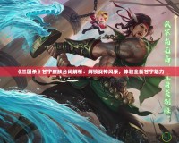 《三國(guó)殺》甘寧皮膚臺(tái)詞解析：解鎖戰(zhàn)神風(fēng)采，體驗(yàn)全新甘寧魅力