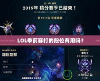 LOL季前賽打的段位有用嗎？