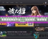 免費游戲網站平臺——輕松暢玩，極致體驗