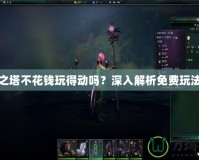 永恒之塔不花錢玩得動嗎？深入解析免費玩法攻略